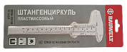 Штангенцикруль пластмассовый 150мм / 0,05мм Bauwelt